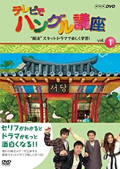 【中古】(未使用･未開封品)テレビでハングル講座 韓流 スキットドラマで楽しく学習! [DVD]｜お取り寄せ本舗 KOBACO