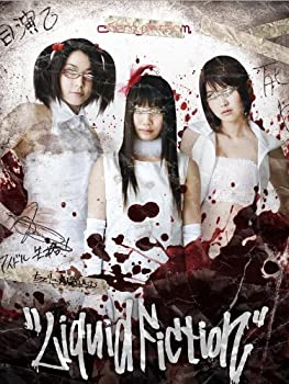 【中古】(未使用･未開封品)LIQUID FICTION 特別版 [DVD] ちぇり~★腐ぁ~む (出演), 菅谷美穂 (出演), 棚田清 (監督)