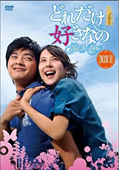 【中古】どれだけ好きなのDVD-BOXII