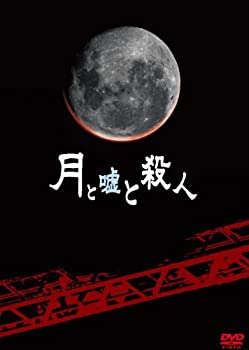 【中古】(未使用･未開封品)月と嘘と殺人 初回限定版 [DVD]｜お取り寄せ本舗 KOBACO