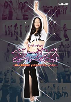 【中古】(非常に良い)アーランジュのベリーダンス・ビューティー・ダイエット「実践編」楽しく脂肪燃焼!Yukieのリアル・レッスン [DVD]