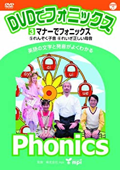 【中古】DVDでフォニックス (3) マナーでフォニックス!｜お取り寄せ本舗 KOBACO