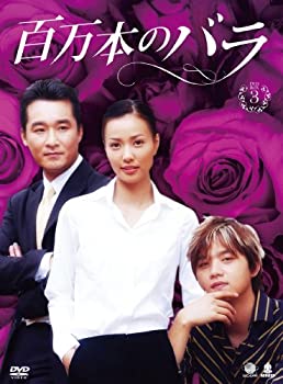 【中古】ヒャクマンボンノバラディーブイディーボックス3 百万本のバラ DVD-BOX3｜お取り寄せ本舗 KOBACO