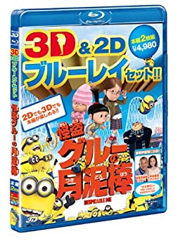 【中古】(未使用･未開封品)怪盗グルーの月泥棒　3D&2D ブルーレイセット [Blu-ray]