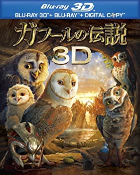 【中古】(未使用･未開封品)ガフールの伝説 3D&2D ブルーレイセット（2枚組） [Blu-ray]