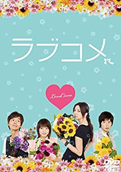 【中古】(未使用･未開封品)ラブコメ [DVD]