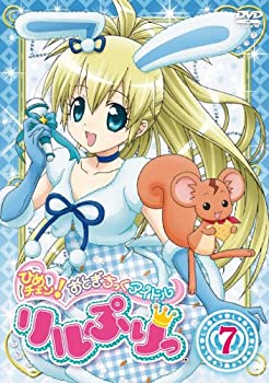 【中古】ひめチェン！おとぎちっくアイドル リルぷりっ 7 [DVD]画像