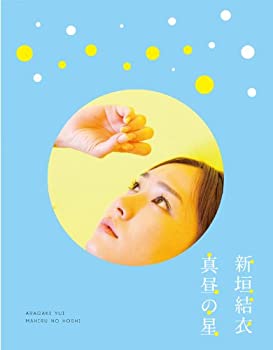 【中古】(未使用･未開封品)真昼の星/（新垣結衣ドキュメンタリー） [Blu-ray]｜お取り寄せ本舗 KOBACO