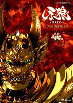 【中古】(未使用･未開封品)牙狼 [GARO]~RED REQUIEM~ [DVD]