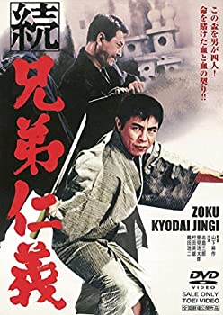 【中古】(未使用･未開封品)続 兄弟仁義 [DVD]