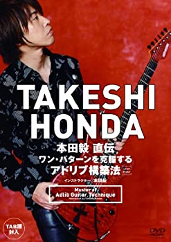 【中古】(非常に良い)本田毅 直伝 ワン・パターンを克服するアドリブ構築法 BEST PRICE [DVD]｜お取り寄せ本舗 KOBACO