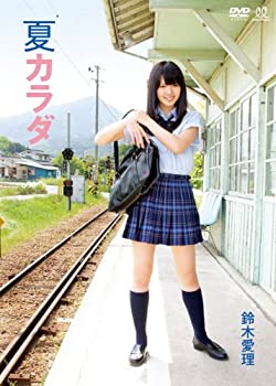 【中古】(非常に良い)鈴木愛理 夏カラダ [DVD]｜お取り寄せ本舗 KOBACO
