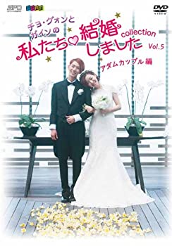 【中古】(未使用･未開封品) チョ・グォンとガインの 私たち結婚しました-コレクション-(アダムカップル編) Vol.5 [DVD]