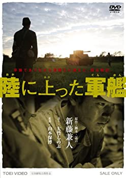 【中古】陸に上った軍艦 [DVD]｜お取り寄せ本舗 KOBACO