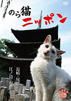 【中古】(未使用･未開封品)のら猫ニッポン?長崎・尾道から江ノ島・函館まで? [DVD]｜お取り寄せ本舗 KOBACO