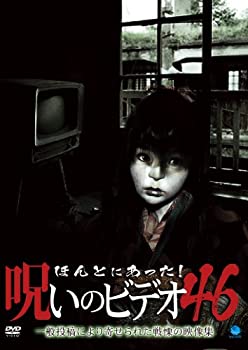【中古】(未使用･未開封品)ほんとにあった!呪いのビデオ 46 [DVD]