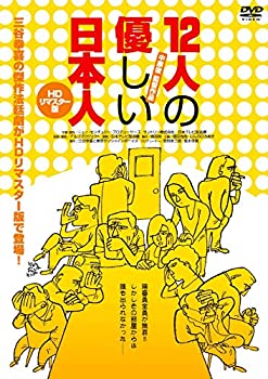 【中古】(未使用･未開封品)12人の優しい日本人【ＨＤリマスター版】 [DVD]