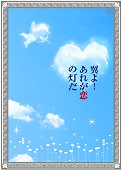 【中古】(未使用･未開封品)翼よ! あれが恋の灯だ 豪華版 2枚組 [DVD]