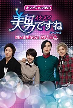 【中古】(未使用･未開封品)オフィシャルDVD 美男〈イケメン〉ですね Special Final Edition 四人四色｜お取り寄せ本舗 KOBACO