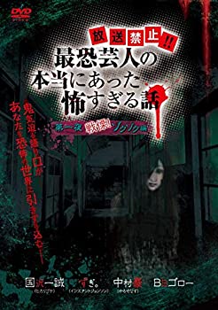 【中古】(非常に良い)『放送禁止! ! 最恐芸人の本当にあった怖すぎる話』 第一夜 戦慄! ゾクゾク編 [DVD]｜お取り寄せ本舗 KOBACO
