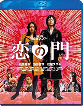 【中古】恋の門 Blu-ray スペシャル・エディション｜お取り寄せ本舗 KOBACO