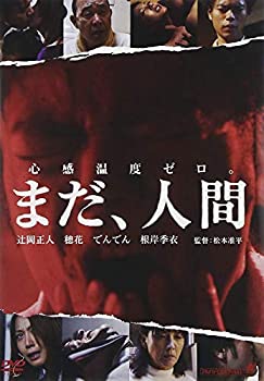 【中古】(非常に良い)まだ、人間 [DVD]