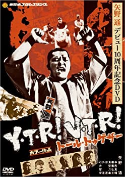 【中古】(未使用･未開封品)矢野通デビュー10周年記念DVD Y・T・R! V・T・R! ~トール トゥギャザー~