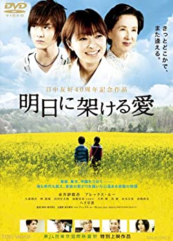 【中古】(未使用・未開封品)明日に架ける愛【DVD】|お取り寄せ本舗 KOBACO