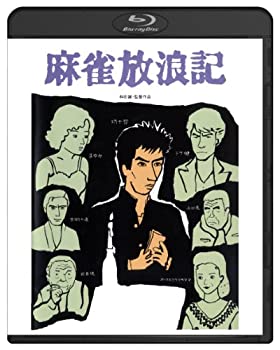 【中古】(未使用･未開封品)麻雀放浪記 ブルーレイ [Blu-ray]｜お取り寄せ本舗 KOBACO