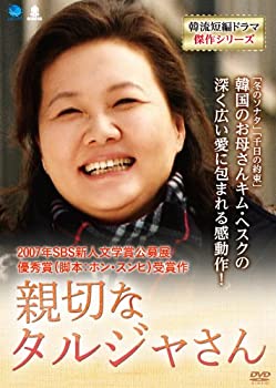 【中古】(非常に良い)シンセツナタルジャサン 韓流短編ドラマ傑作シリーズ 親切なタルジャさん [DVD]