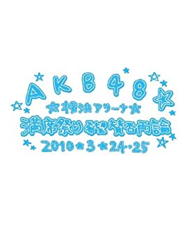 【中古】(未使用･未開封品)AKB48 満席祭り希望 賛否両論 チームBデザインボックス [DVD]