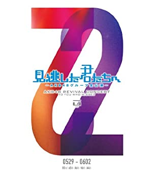 【中古】(未使用･未開封品)見逃した君たちへ ~AKB48グループ全公演~ 0529-0602 [DVD]