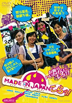 【中古】MADE IN JAPAN こらッ! [DVD]｜お取り寄せ本舗 KOBACO
