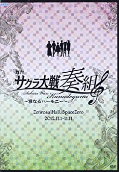【中古】(非常に良い)舞台 サクラ大戦奏組~雅なるハーモニー~ [DVD]｜お取り寄せ本舗 KOBACO