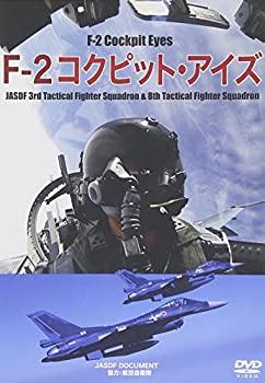 【中古】(未使用･未開封品)F-2 コクピット・アイズ [DVD]
