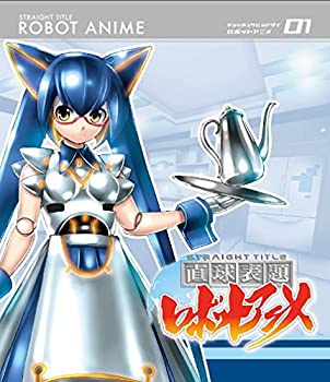 【中古】(非常に良い)直球表題ロボットアニメ vol.1[CD付] [Blu-ray]画像