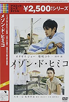【中古】(未使用･未開封品)メゾン・ド・ヒミコ [DVD]