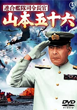 【中古】(未使用･未開封品)連合艦隊司令長官 山本五十六 [東宝DVDシネマファンクラブ]