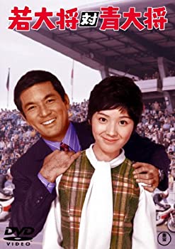 【中古】若大将対青大将 [東宝DVDシネマファンクラブ]｜お取り寄せ本舗 KOBACO