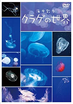【中古】海中散歩~クラゲの世界~ [DVD]｜お取り寄せ本舗 KOBACO