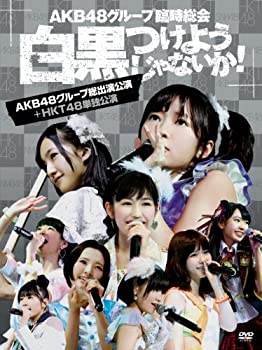 【中古】(未使用･未開封品)AKB48グループ臨時総会 ~白黒つけようじゃないか! ~(AKB48グループ総出演公演+HKT48単独公演) (7枚組DVD)｜お取り寄せ本舗 KOBACO