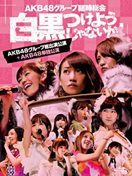 【中古】(未使用･未開封品)AKB48グループ臨時総会 ~白黒つけようじゃないか! ~(AKB48グループ総出演公演+AKB48単独公演) (7枚組Blu-ray Disc)