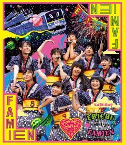 【中古】(未使用･未開封品)私立恵比寿中学「エビ中 夏のファミリー遠足 略してファミえん in 河口湖2013」 [Blu-ray]｜お取り寄せ本舗 KOBACO