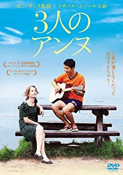 【中古】(未使用･未開封品)3人のアンヌ [DVD]