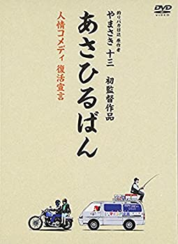 【中古】(未使用･未開封品)あさひるばん 【DVD特別版仕様 本編ディスク(DVD)1枚+特典CD1枚】