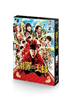 【中古】(未使用･未開封品)謝罪の王様 [Blu-ray]
