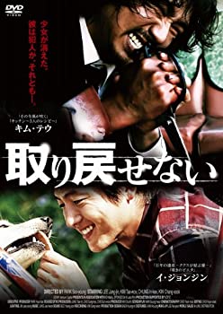 【中古】(未使用･未開封品)取り戻せない-失われた真実- [DVD]