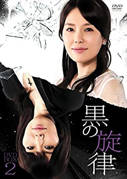 【中古】(非常に良い)黒の旋律 DVD-BOX2|お取り寄せ本舗 KOBACO