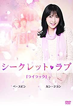 【中古】(非常に良い)シークレット・ラブ DVD Vol.4「ライラック」 11,215円