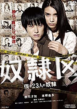 【中古】(未使用･未開封品)奴隷区 僕と23人の奴隷 [DVD]｜お取り寄せ本舗 KOBACO